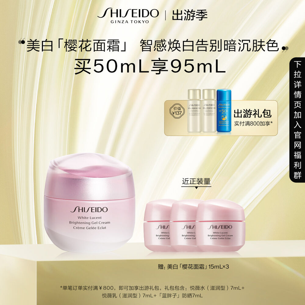 美白「樱花面霜」 资生堂面霜