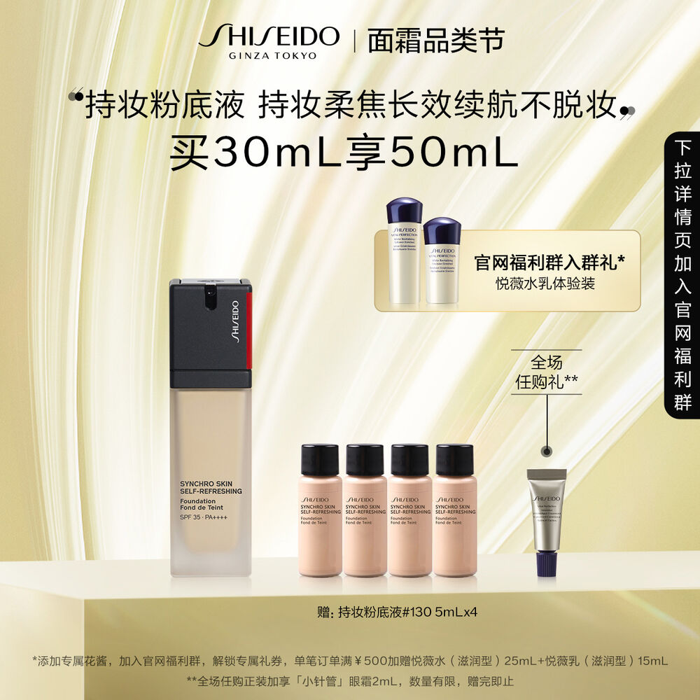 持妆粉底液套装, 130 资生堂粉底液