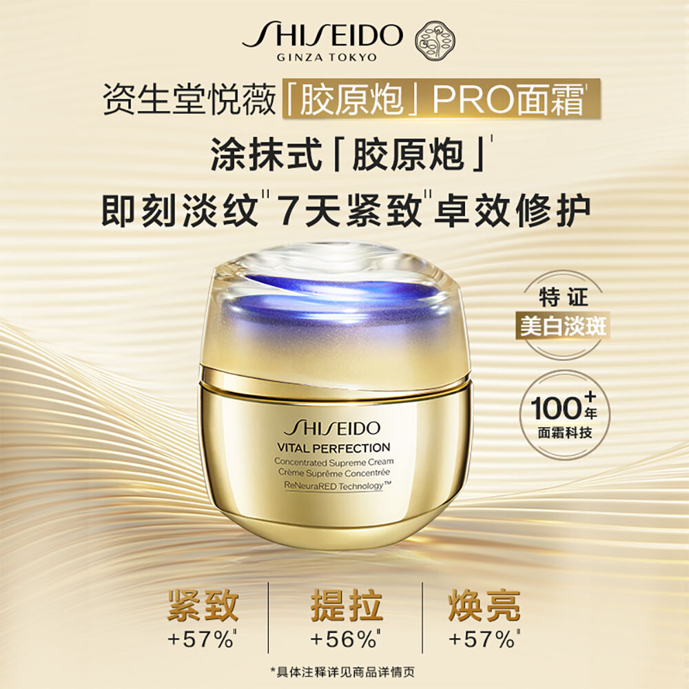 悦薇「胶原炮」PRO面霜| SHISEIDO