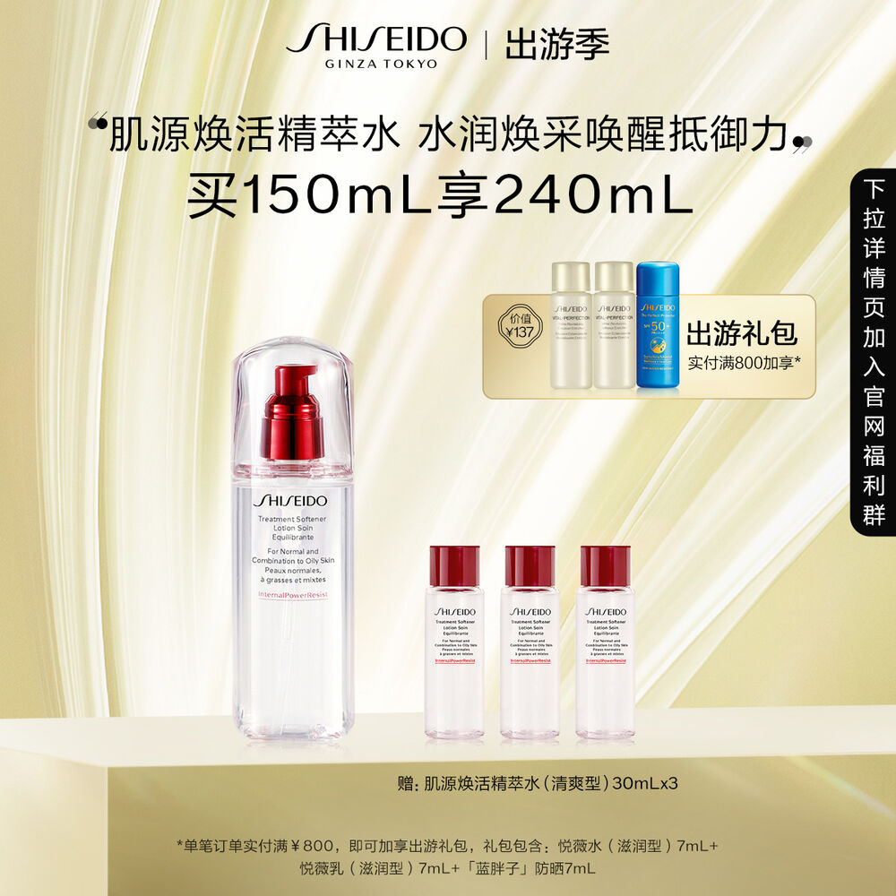 肌源焕活精粹水(清爽型) 资生堂肌源焕活精萃水