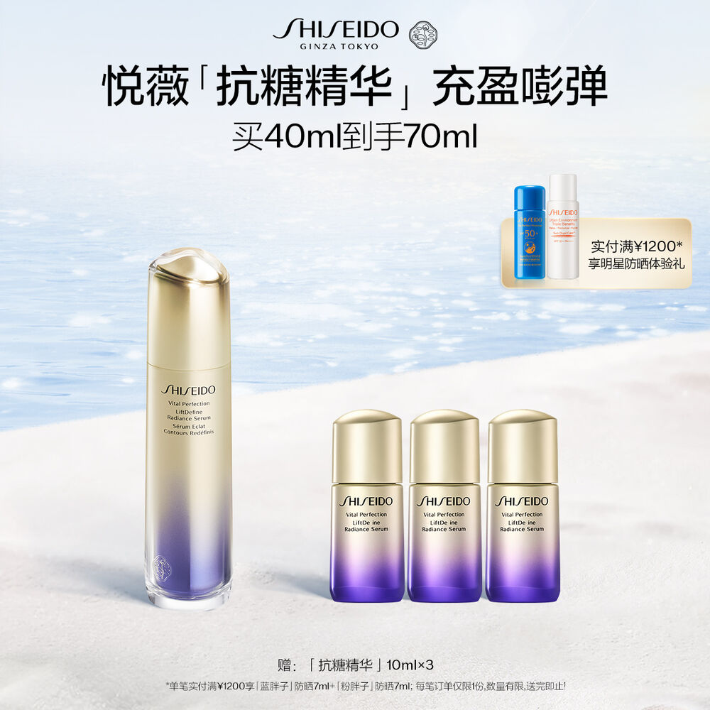 悦薇「抗糖精华」 资生堂精华