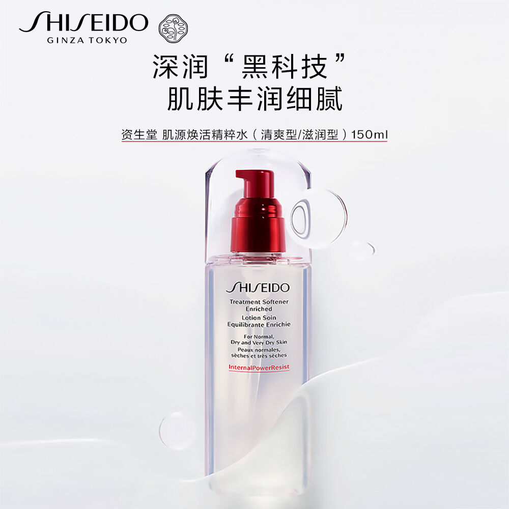 资生堂肌源焕活精萃水