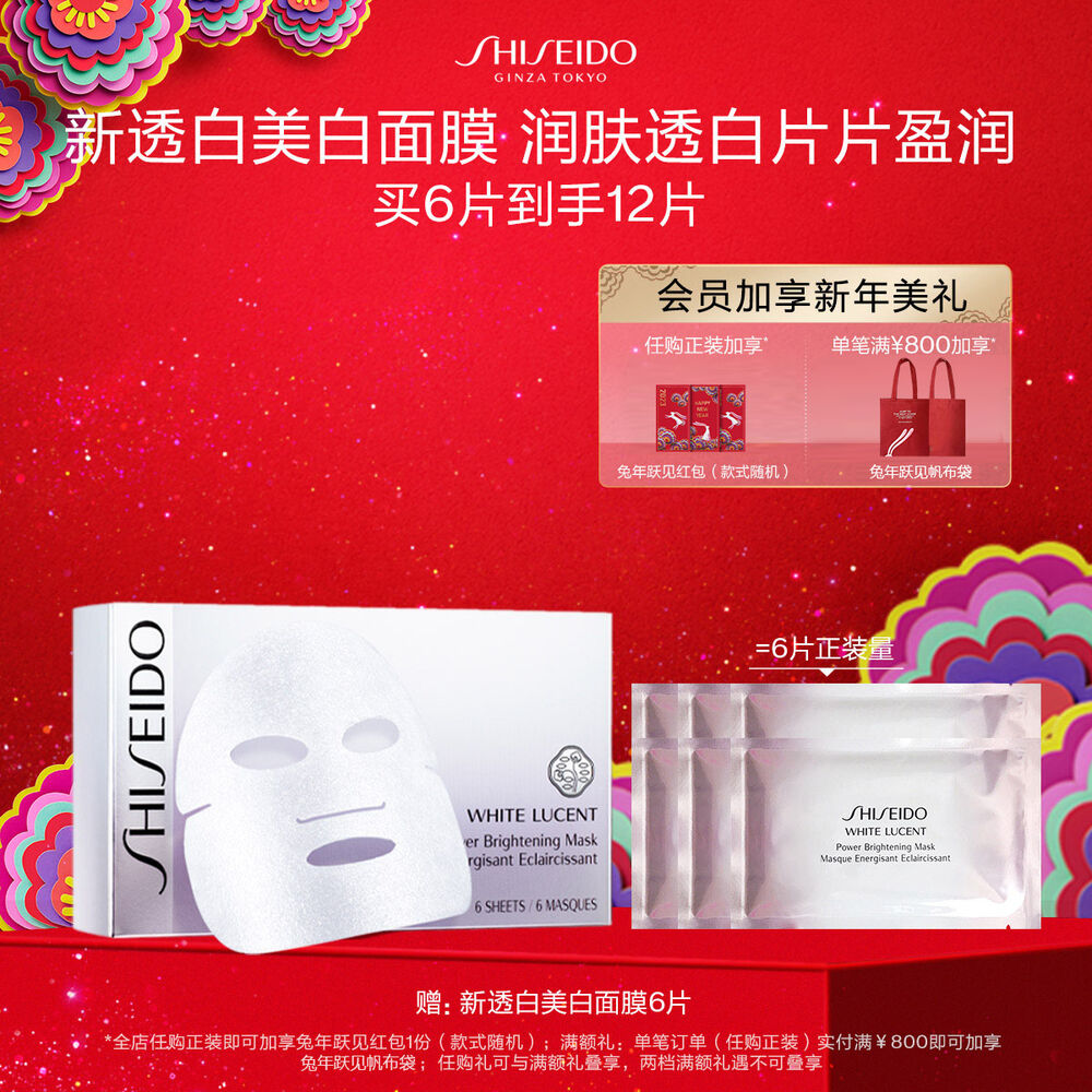 新透白美肌源动力美白面膜 资生堂面膜