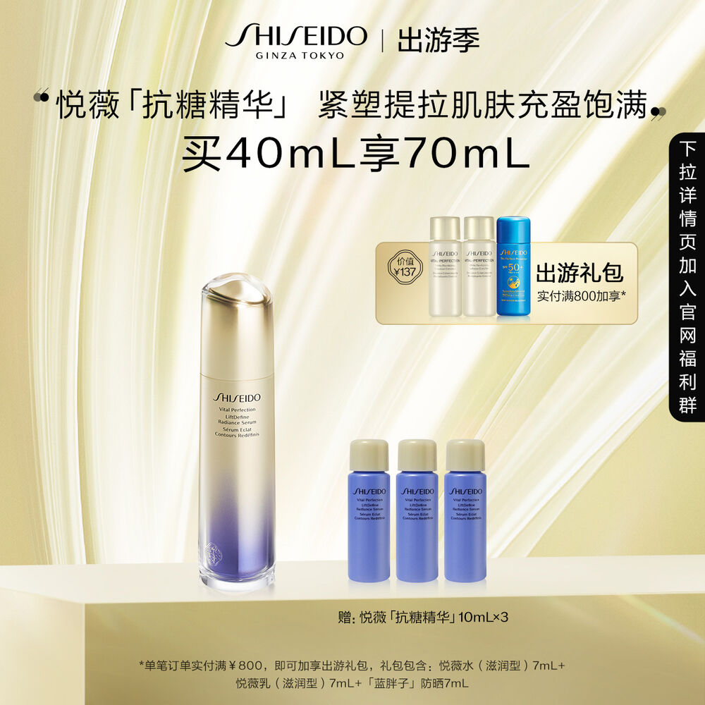 悦薇「抗糖精华」 资生堂精华