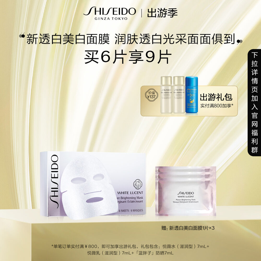 新透白美肌源动力美白面膜 资生堂面膜