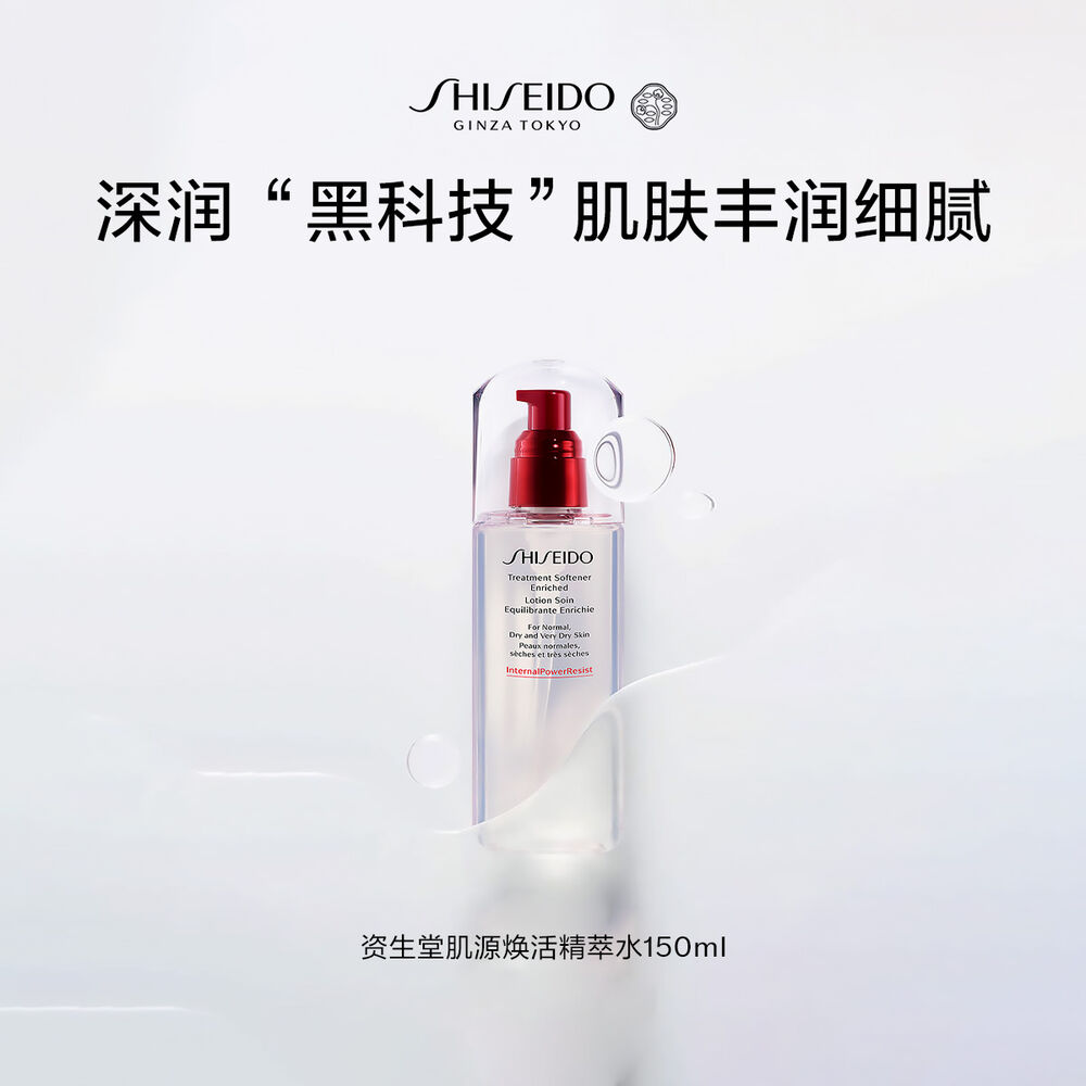资生堂肌源焕活精萃水