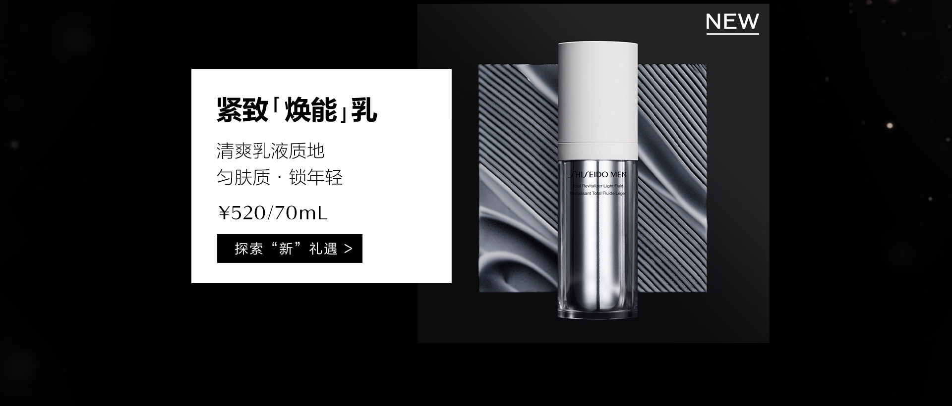 资生堂男士焕能紧致乳液