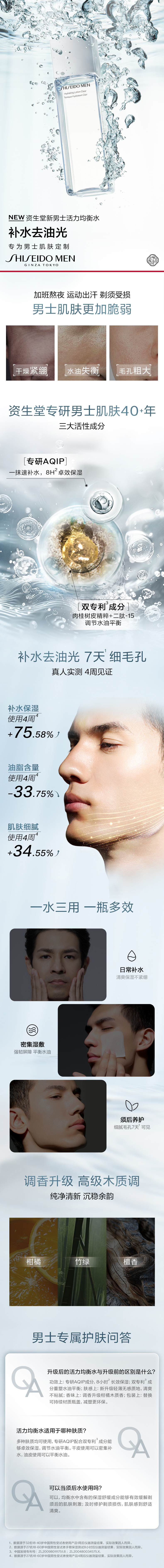 资生堂男士活力均衡水