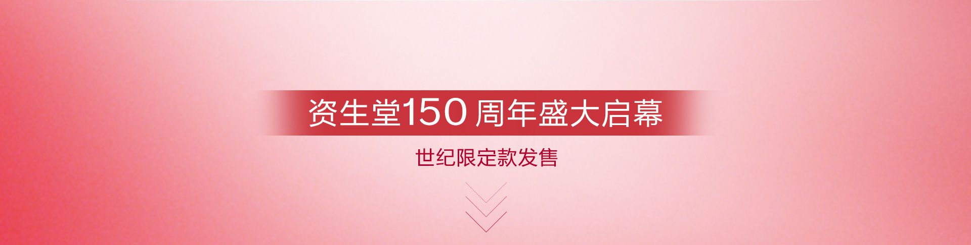 资生堂150周年