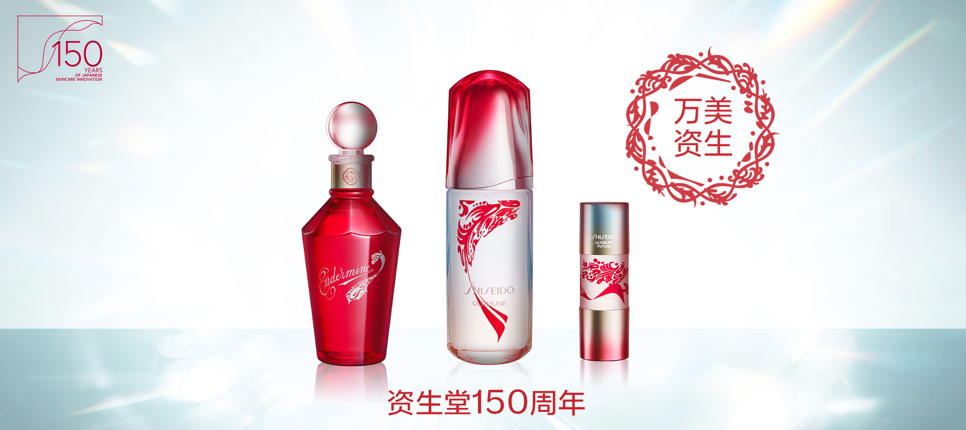 资生堂150周年