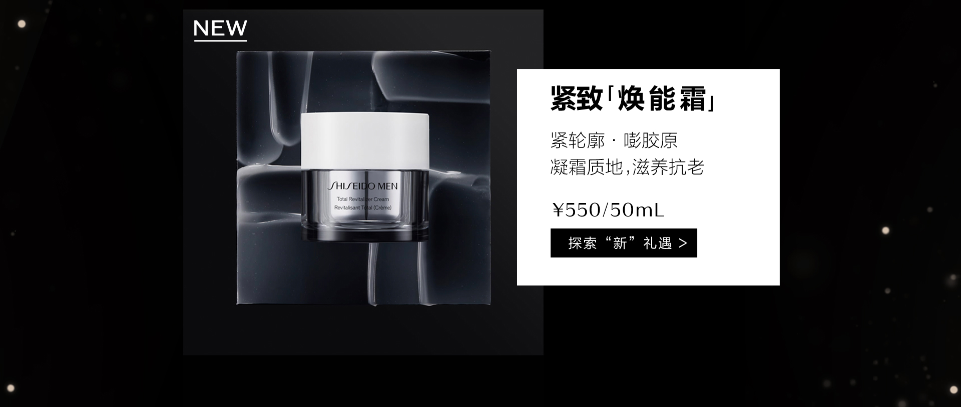 资生堂男士焕能紧致面霜