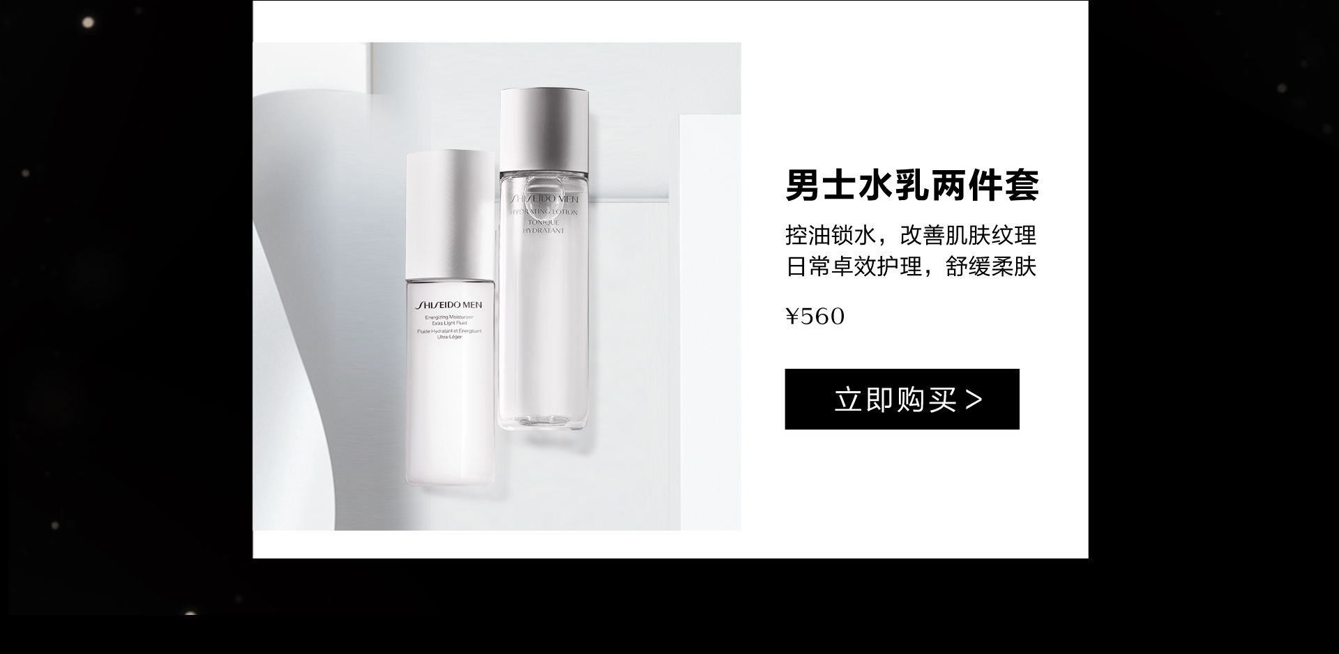 资生堂男士水乳